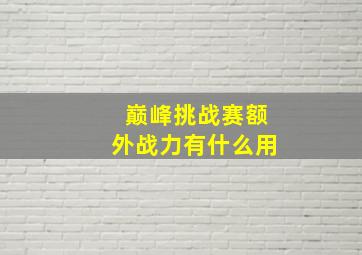 巅峰挑战赛额外战力有什么用