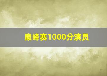 巅峰赛1000分演员