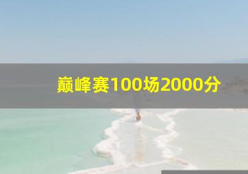 巅峰赛100场2000分