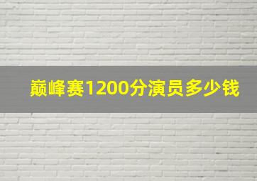 巅峰赛1200分演员多少钱