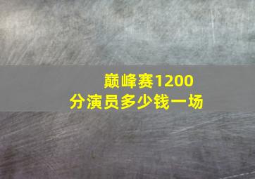 巅峰赛1200分演员多少钱一场