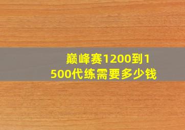 巅峰赛1200到1500代练需要多少钱