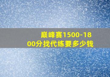 巅峰赛1500-1800分找代练要多少钱