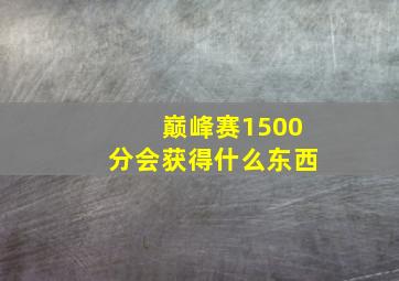 巅峰赛1500分会获得什么东西