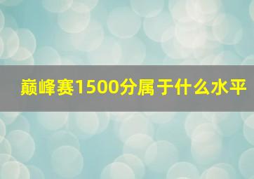 巅峰赛1500分属于什么水平