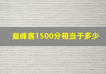 巅峰赛1500分相当于多少