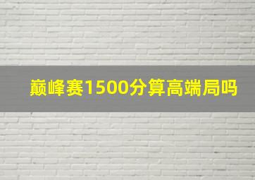 巅峰赛1500分算高端局吗