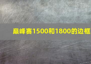 巅峰赛1500和1800的边框