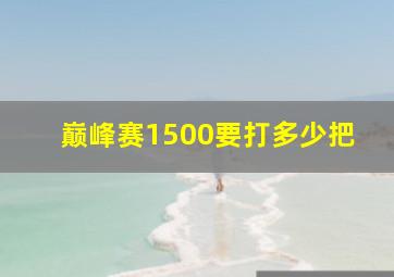 巅峰赛1500要打多少把