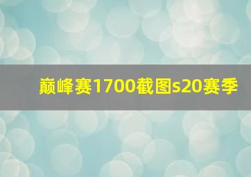 巅峰赛1700截图s20赛季