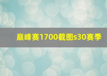 巅峰赛1700截图s30赛季