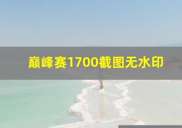 巅峰赛1700截图无水印