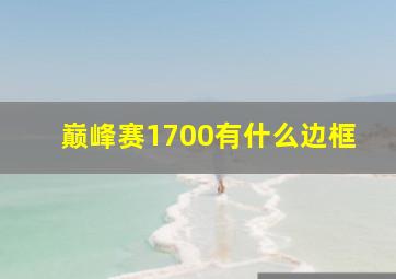 巅峰赛1700有什么边框