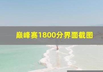 巅峰赛1800分界面截图