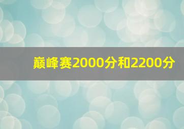 巅峰赛2000分和2200分