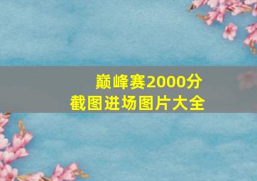 巅峰赛2000分截图进场图片大全