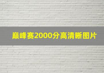 巅峰赛2000分高清晰图片