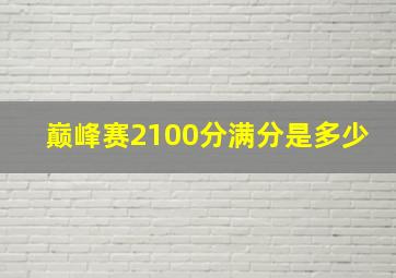 巅峰赛2100分满分是多少