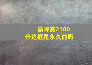 巅峰赛2100分边框是永久的吗