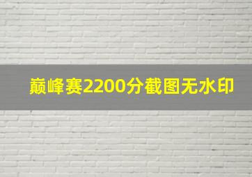 巅峰赛2200分截图无水印