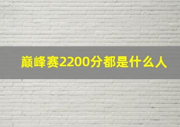 巅峰赛2200分都是什么人