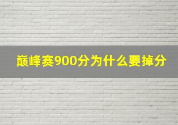 巅峰赛900分为什么要掉分