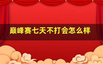 巅峰赛七天不打会怎么样