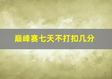 巅峰赛七天不打扣几分