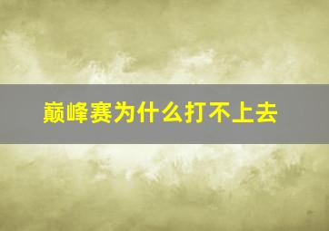 巅峰赛为什么打不上去