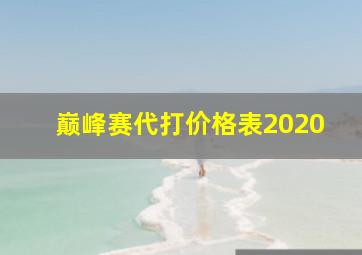 巅峰赛代打价格表2020