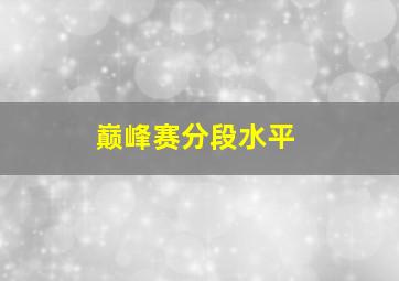 巅峰赛分段水平