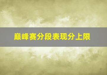 巅峰赛分段表现分上限