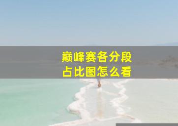 巅峰赛各分段占比图怎么看