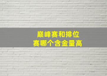 巅峰赛和排位赛哪个含金量高