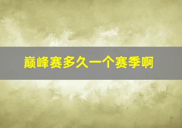 巅峰赛多久一个赛季啊