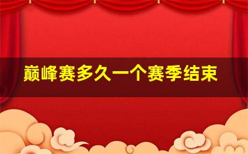 巅峰赛多久一个赛季结束