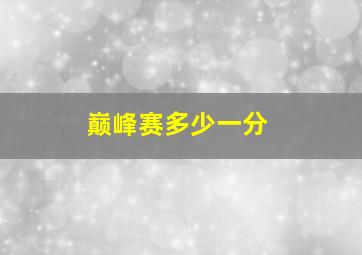 巅峰赛多少一分