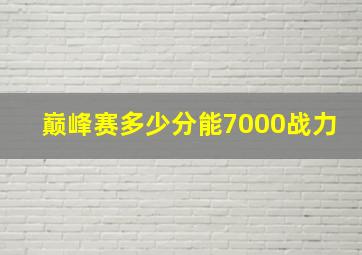 巅峰赛多少分能7000战力