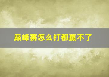 巅峰赛怎么打都赢不了