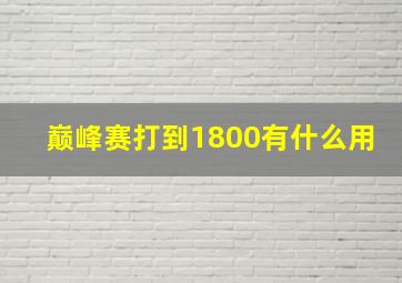 巅峰赛打到1800有什么用