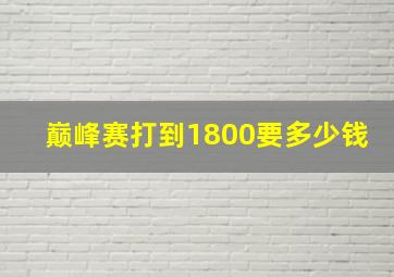 巅峰赛打到1800要多少钱