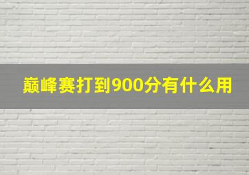 巅峰赛打到900分有什么用