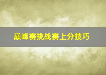 巅峰赛挑战赛上分技巧