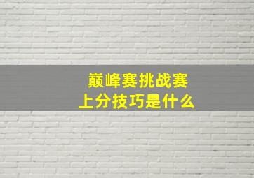 巅峰赛挑战赛上分技巧是什么