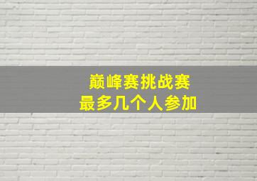 巅峰赛挑战赛最多几个人参加