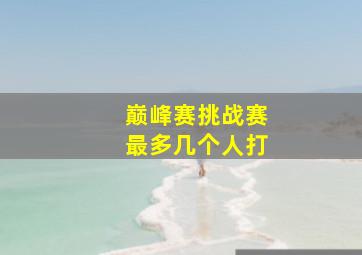 巅峰赛挑战赛最多几个人打