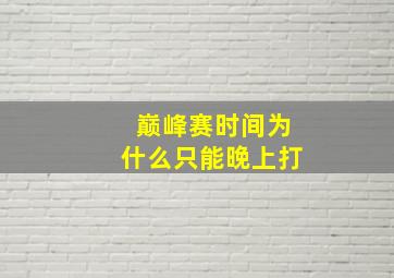 巅峰赛时间为什么只能晚上打