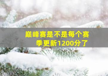 巅峰赛是不是每个赛季更新1200分了