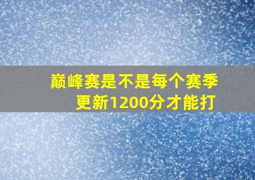 巅峰赛是不是每个赛季更新1200分才能打