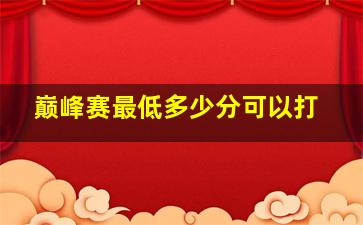 巅峰赛最低多少分可以打